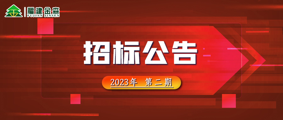 2023-03-23 木料定产定销竞买生意项目招标通告