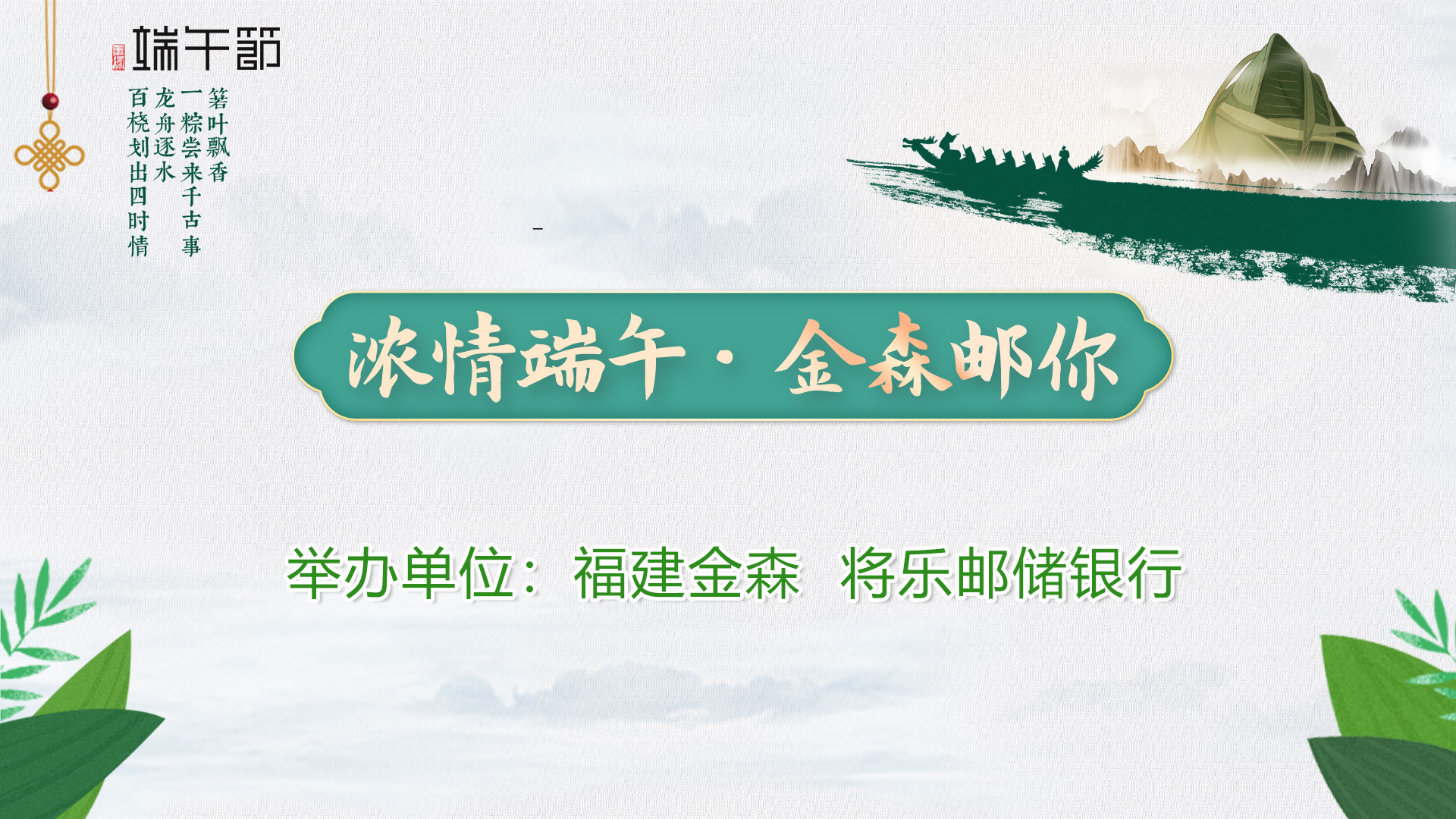 “浓情端午·金森邮你”——福建金森与将乐邮储银行举行端午节运动