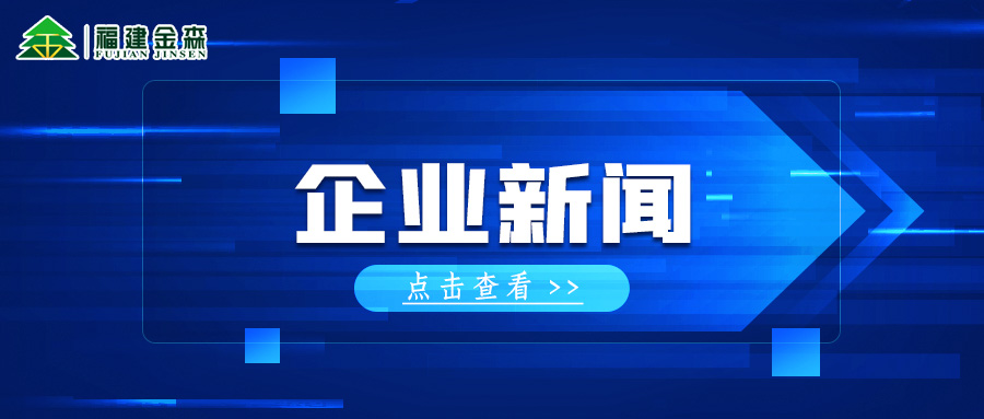 三连A! 福建金森再获福建辖区上市公司投资者治理治理事情A级评价