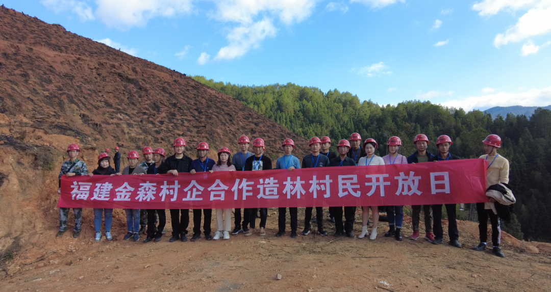 福建金森举行首届“村企相助造林村民开放日”运动