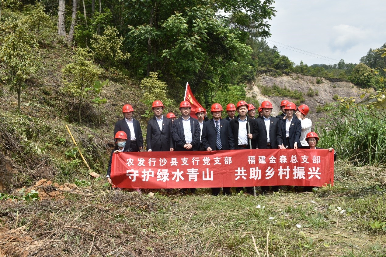 “守护绿水青山，共助墟落振兴” ——农刊行沙县支行与福建金森党总支开展共建运动