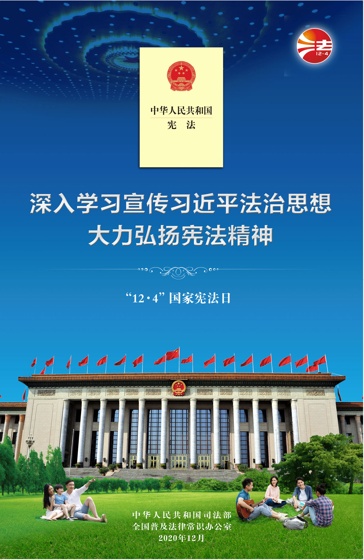 深入学习宣传习近平法治头脑 鼎力大举弘扬宪法精神